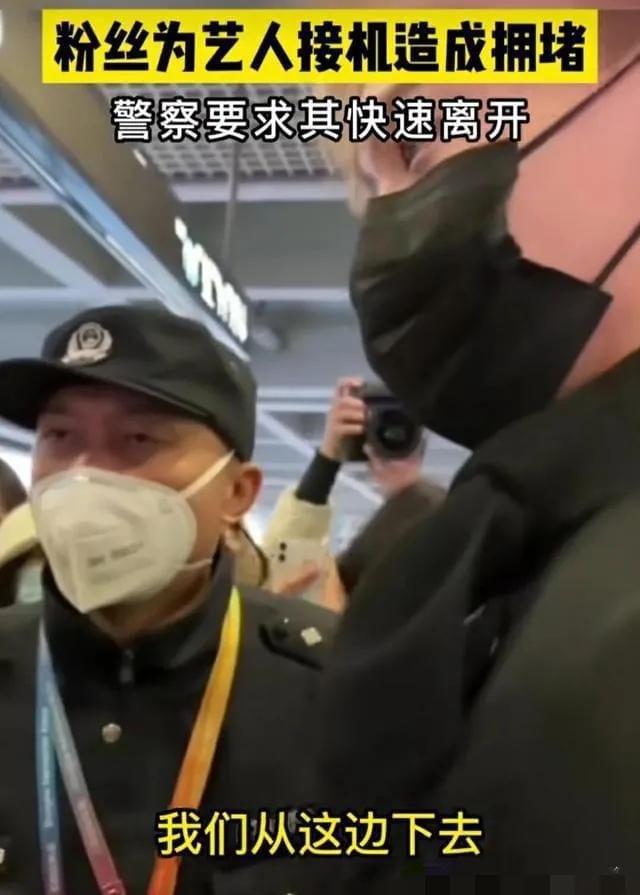 近百女粉丝接机男爱豆，现场拥挤且不听疏导，还拉拽推搡执勤警察