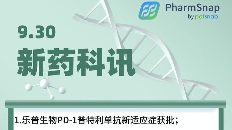 9.30全球新药进展早知道