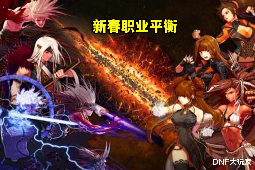 58同城|DNF:新春职业平衡,阿修罗逃过一劫,特权一哥诞生了