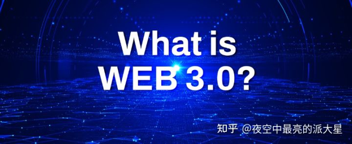 |Web 3.0为什么是未来？