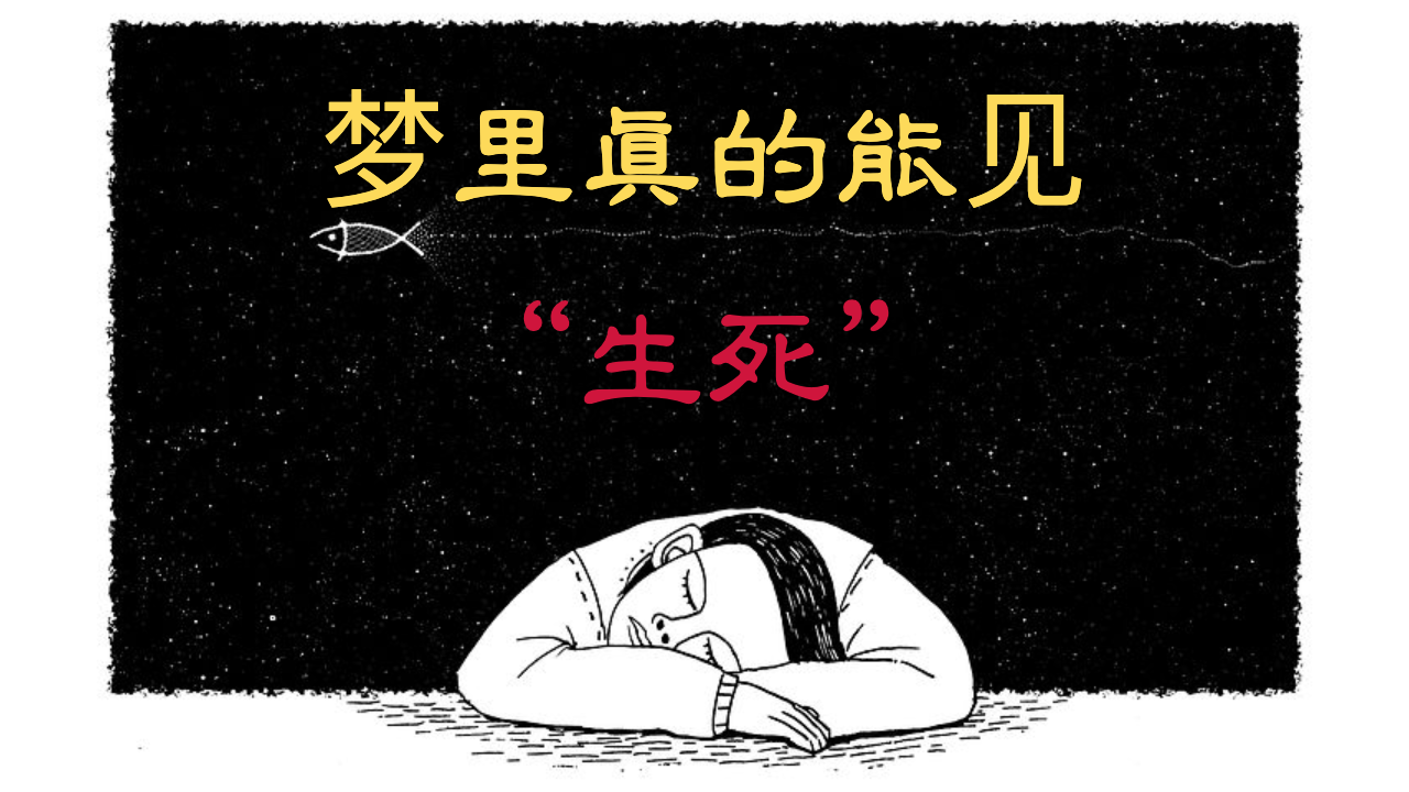 梦境能预知生死?“未来”是写好的剧本?看看专家是怎么解释