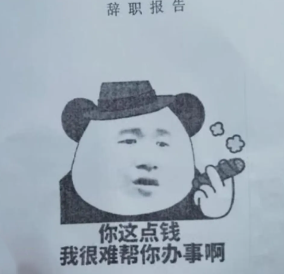 00后|“看见你就不舒服”，00后辞职理由就是刚，老板看了都不敢吭声