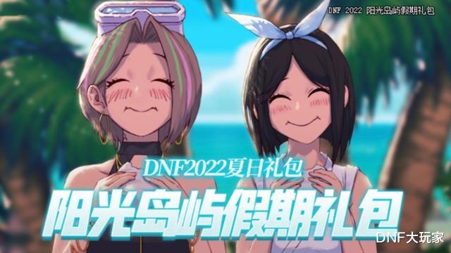 DNF:夏日礼包来了!但策划偷懒,把2017年的拿来继续卖