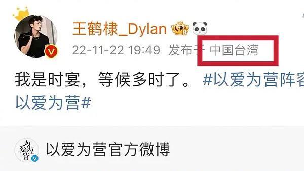 台湾|资源咖露馅？王鹤棣《以爱为营》IP地址是台湾，是柴智屏的艺人