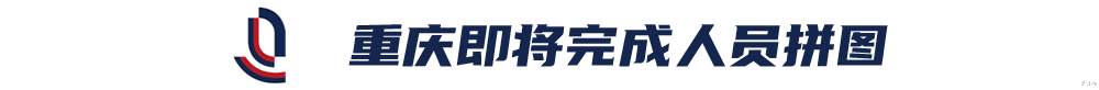 上海申花|申花未注册两将或转投重庆队 后者已敲定三名外援