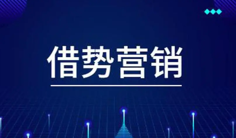 自媒体|“借势营销”能迅速突破景区流量困境？