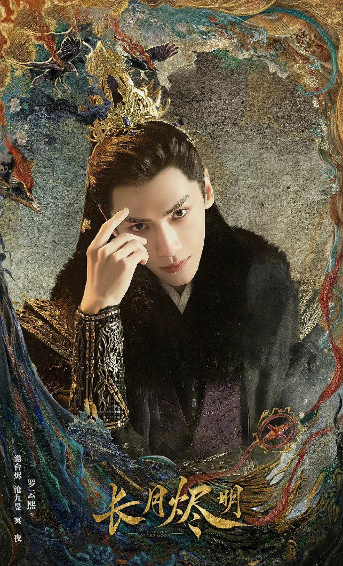 罗云熙|《长月烬明》螺蛳粉P的海报，罗云熙霸气侧漏，张芷溪的帝姬好美
