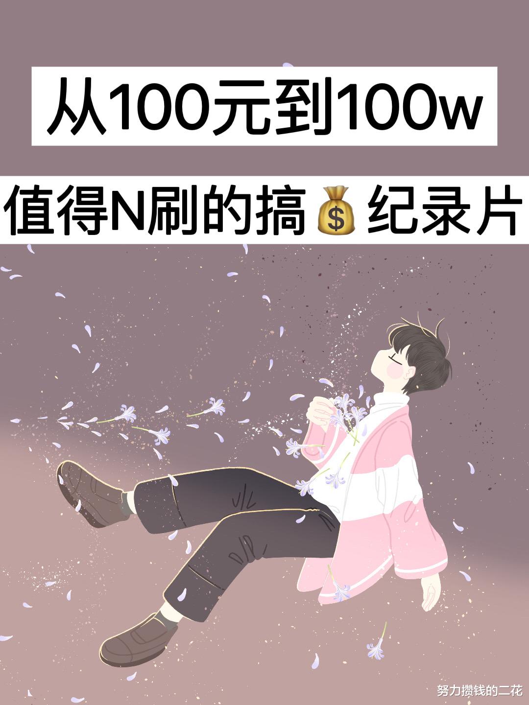 |从100元到100w，值得N刷的搞钱纪录片