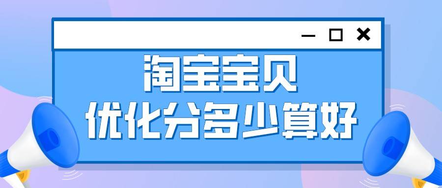 伊隆·马斯克|弘辽科技：淘宝宝贝优化分多少算好？怎么样优化宝贝？