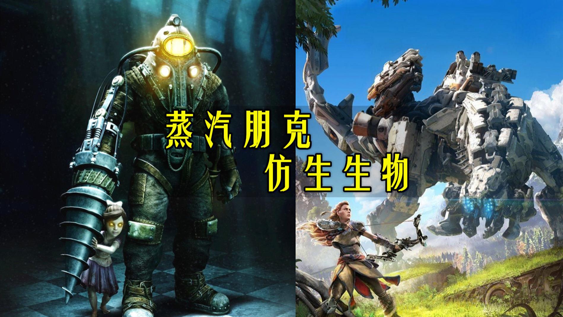 权力的游戏|《生化奇兵》《地平线》电影推进，机械恐龙，变异人类