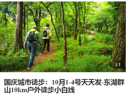 世界公园|亲近大自然！国庆4天约东湖群山10km徒步啦