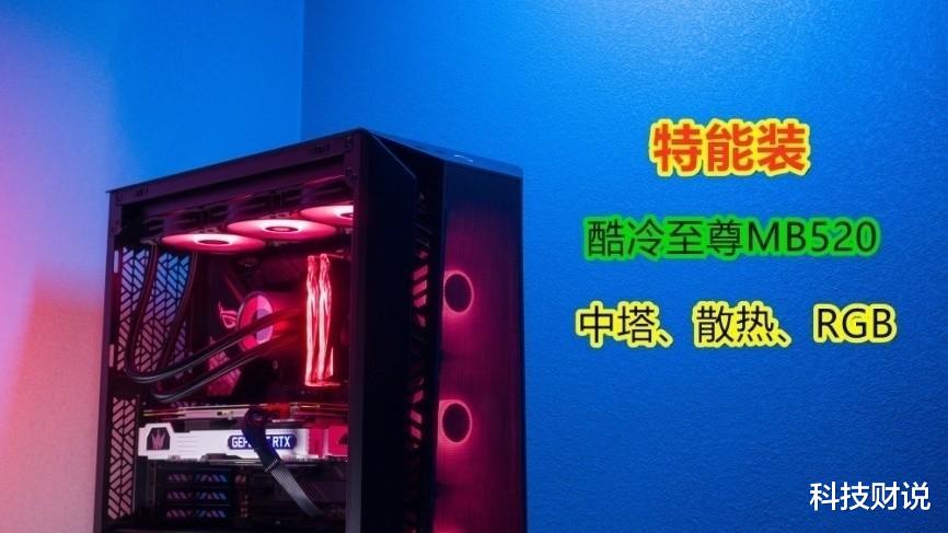 游戏手机|买机箱送RGB风扇,酷冷至尊MB520 MESH,实惠才是最重要