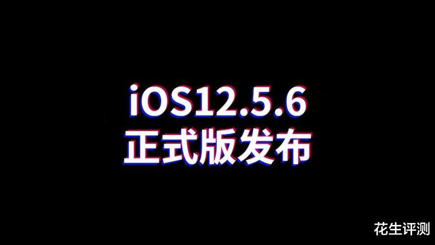 iOS12.5.6正式版推送，老机型的福音，重获新生，值得升级养老