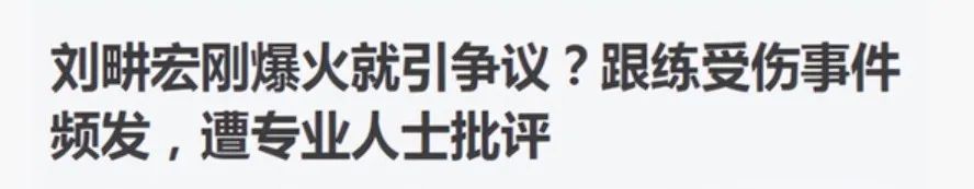 刘畊宏 刘畊宏翻车了？
