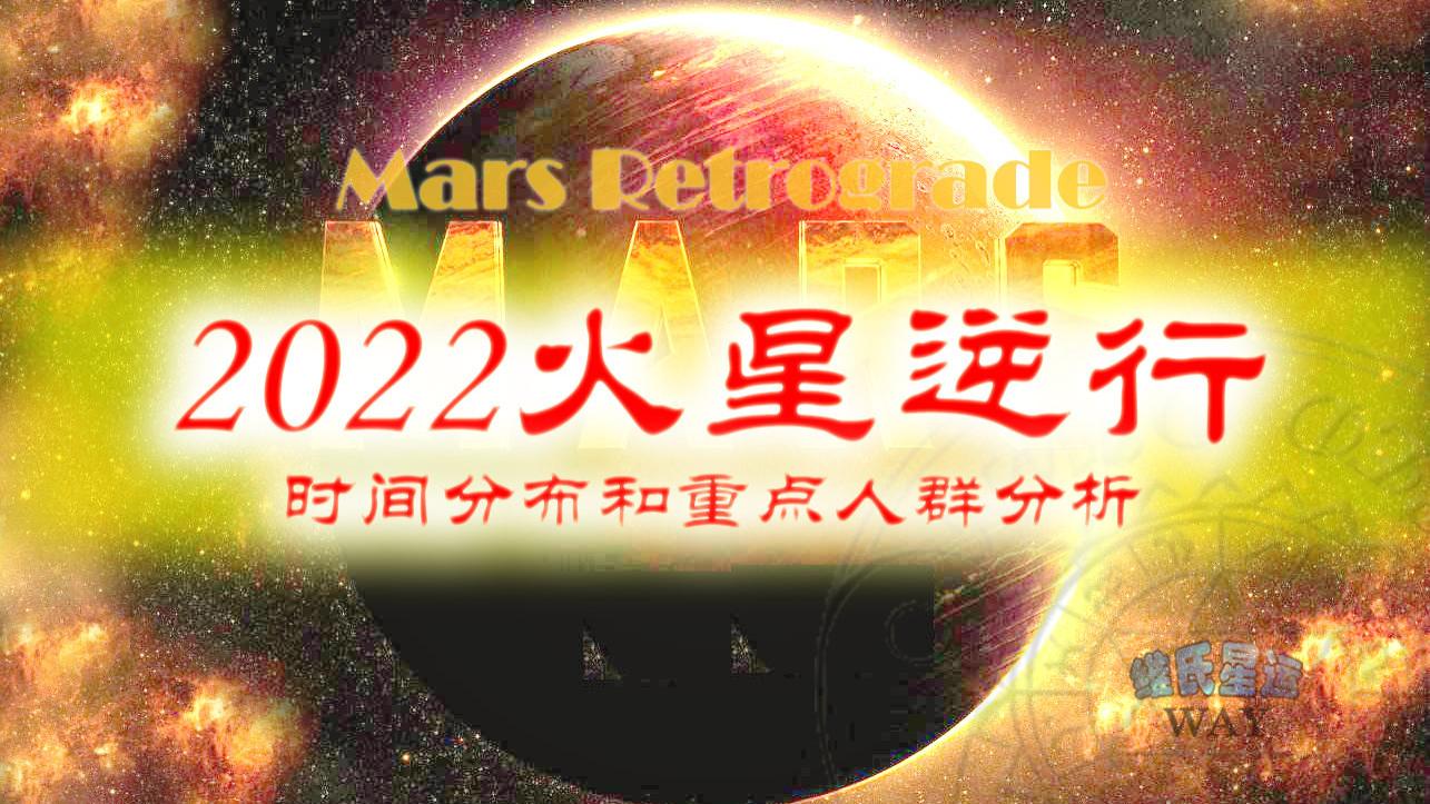 2022火星逆行的重点人群和时间段分布