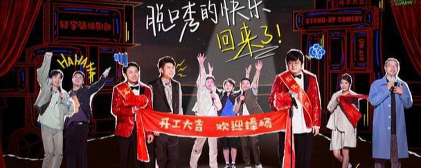 怎么办!脱口秀专场|等了3周,《怎么办脱口秀专场》正式回归,“开工大吉”差点意思