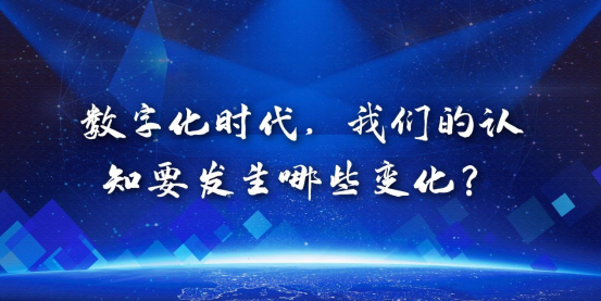 数字化时代,我们的认知要发生哪些变化?