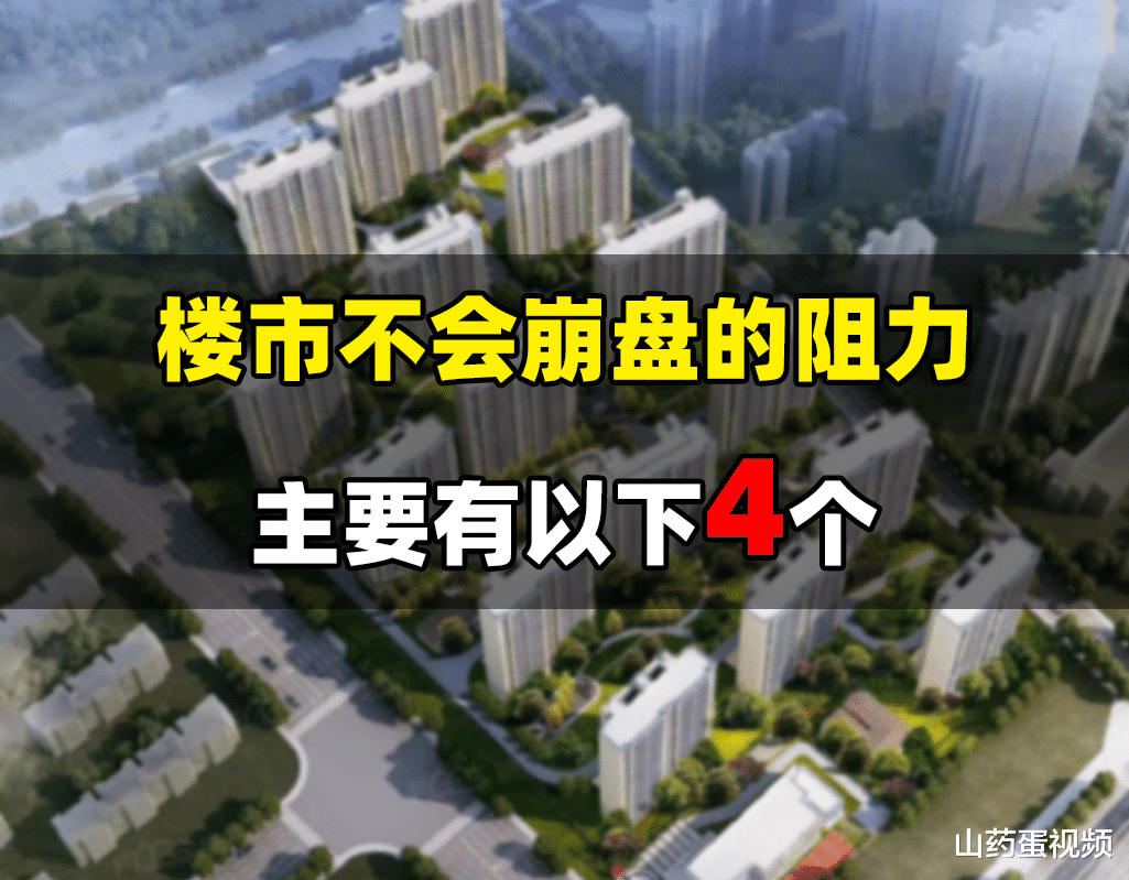 房价|楼市不可能崩盘的阻力,主要有以下4个,每一个都非常现实