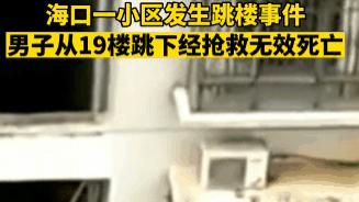 近日，海口一男子从19楼跳楼抢救无效死亡！