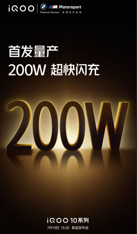 首发量产200W超快闪充 iQOO10系列，开启闪充新10代！