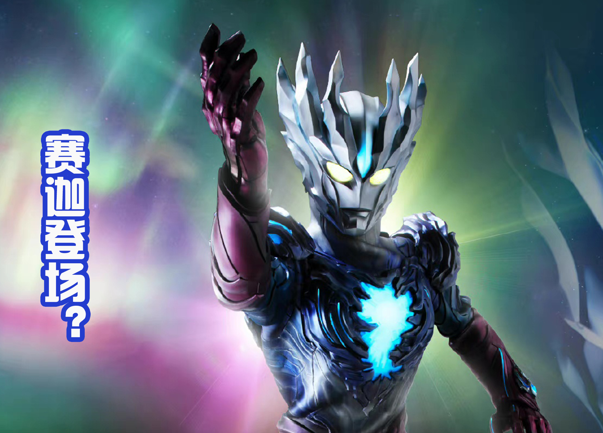 海贼王|《奥特银河格斗3》分为三章,令迦不是底牌,赛迦很有可能登场?