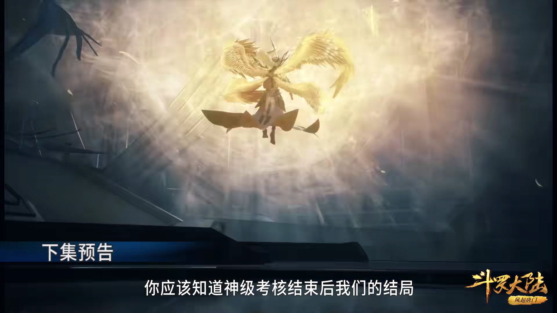 预告|斗罗196集：千仞雪莲花裙扬起，现转机，千道流透露献祭的秘密