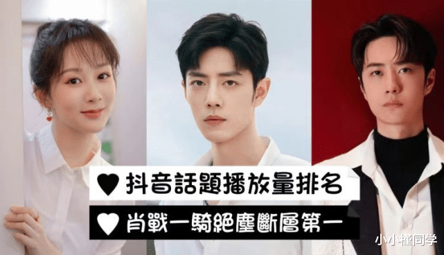 抖音|霸屏王!抖音话题播放量排行榜总整理!肖战的数据不愧是顶流啊