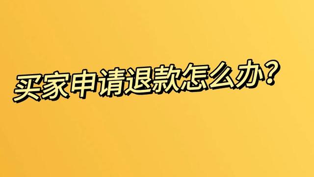 闲鱼|闲鱼店铺遇到买家退货退款怎么办