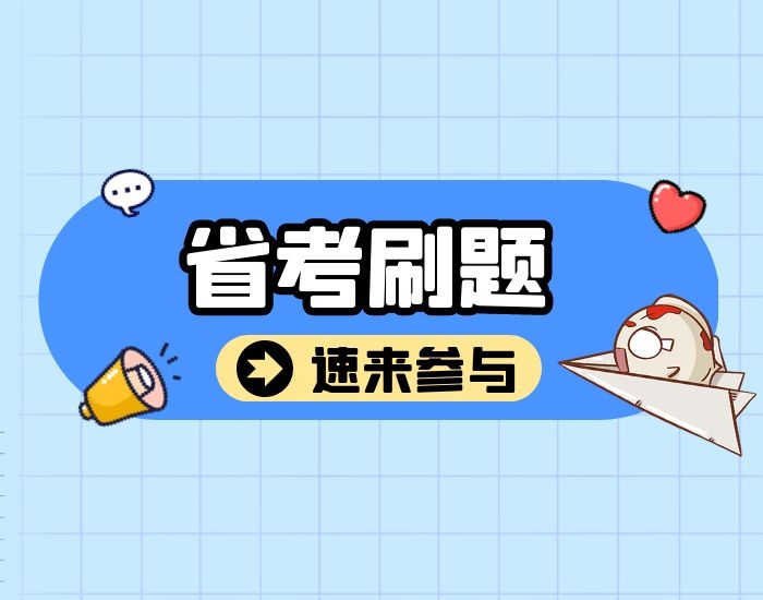大学|省考刷题第5天