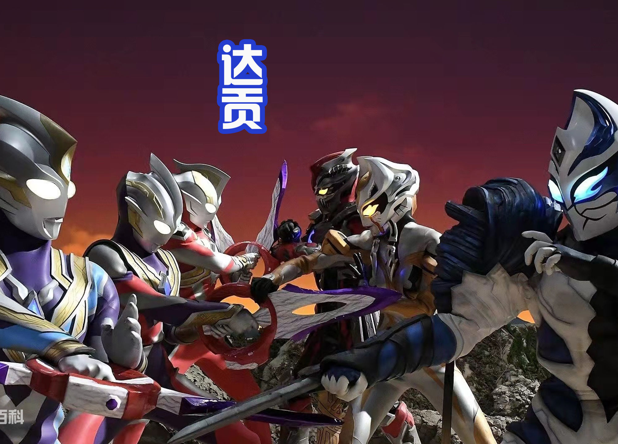 acgn漫评|黑田重绘两代黑暗巨人，达贡更狰狞，达拉姆变成红色奥特曼！