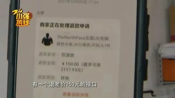 浙江杭州,一女子花2000多元在网上买了一件冲锋衣,下单之后接到了店铺给返还150元折扣的电话