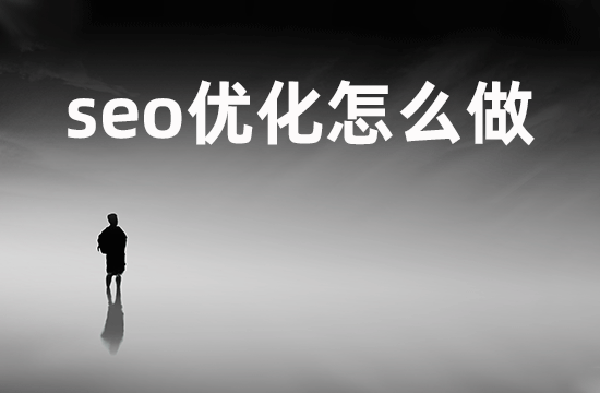 拥抱|简述seo网站优化怎么做？