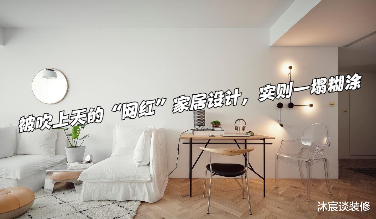 被吹上天的“网红”家居设计,对不起,我要拔草了,确实一塌糊涂