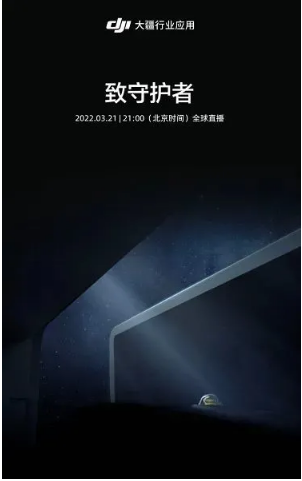 大疆|3月21日晚9点大疆新品发布会 将有三款新品发布