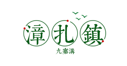 九寨沟|喜报！阿坝州3地上榜“省级百强中心镇”！