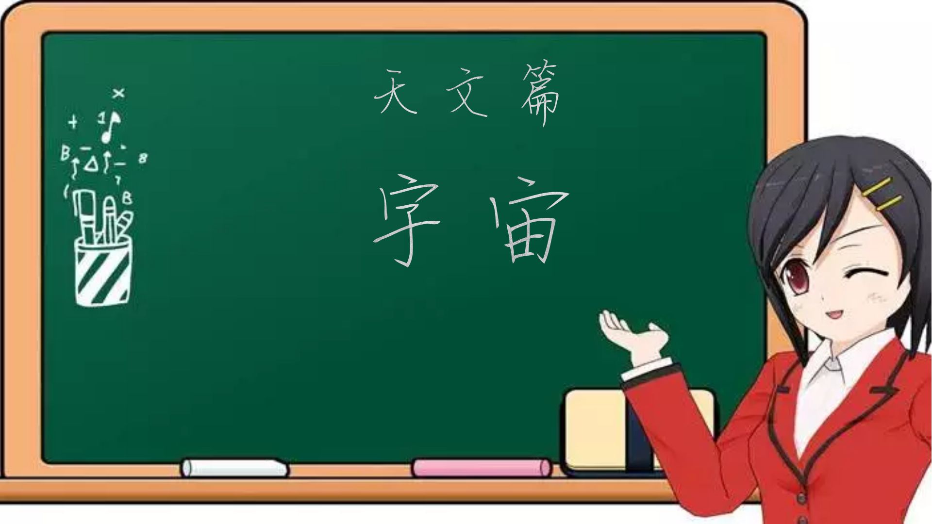日就月将-科普-天文篇-宇宙