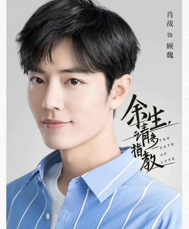 肖战|肖战亲自官宣，余生请多指教明日开播，会员却不用着急充