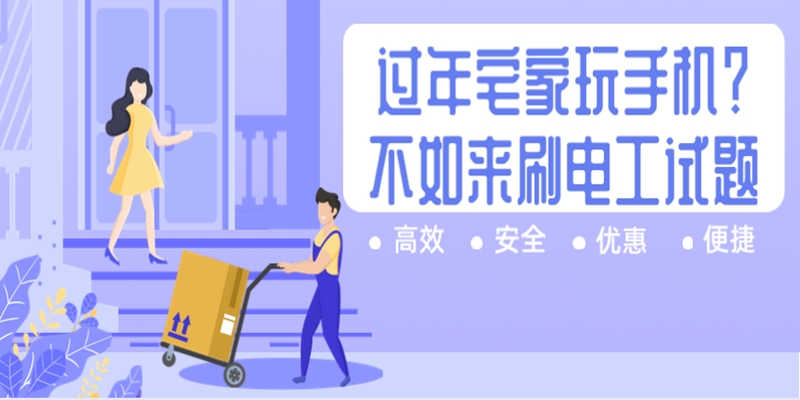 |过年还在宅家玩手机？不如来刷这个电工题库！考试惊艳所有人