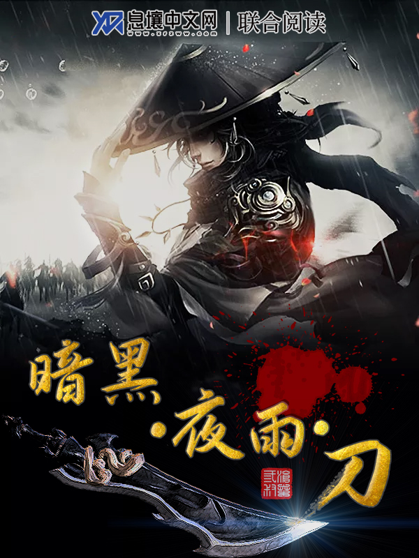 桃花|《暗黑夜雨刀》番外短篇《断罪》