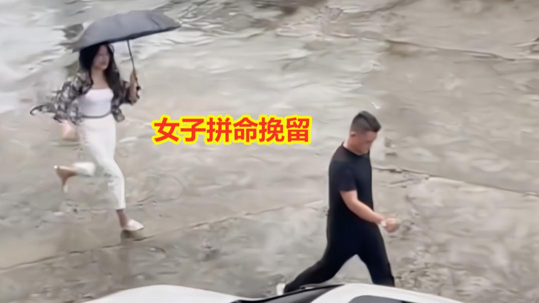 女子雨中拼命挽留，男友将她推倒头也不回：她拿他的钱养别的男人