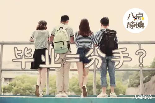 爱情|【八点静读】毕业即分手吗？
