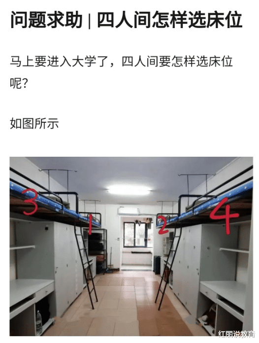 宿舍|大学宿舍4人间如何选“床位”？过来人给出建议，选对床位很重要