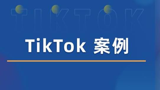 相机|2年500W粉！这个TikTok账号是怎么做到的？