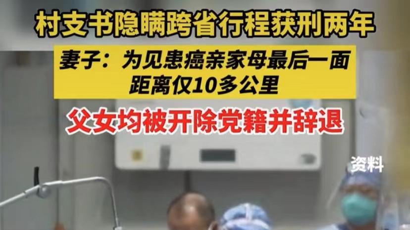 村支书隐瞒行程被判两年，父女均被开除党籍并辞退。