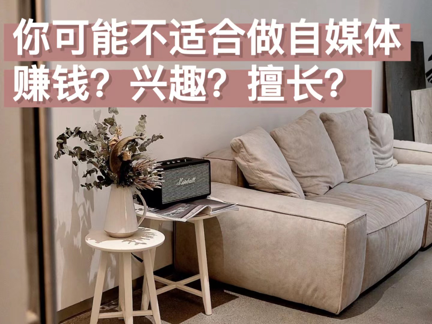 自媒体|你到底适不适合做自媒体？
