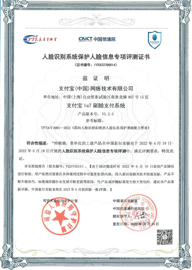 支付宝|全国首批!人脸信息隐私保护测评通过名单公布,支付宝等企业获得通过