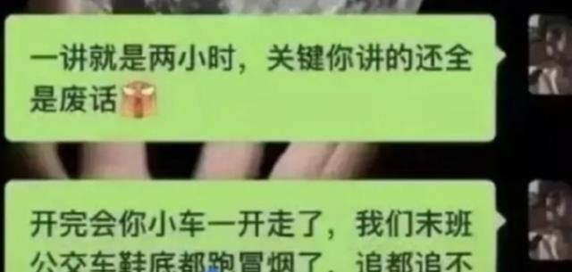 |领导在下班前开会，员工：“你开车轻松！我们追末班车脚底冒烟”