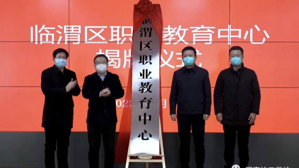 本科生|临渭区职业教育中心在渭南技工学校正式揭牌成立！