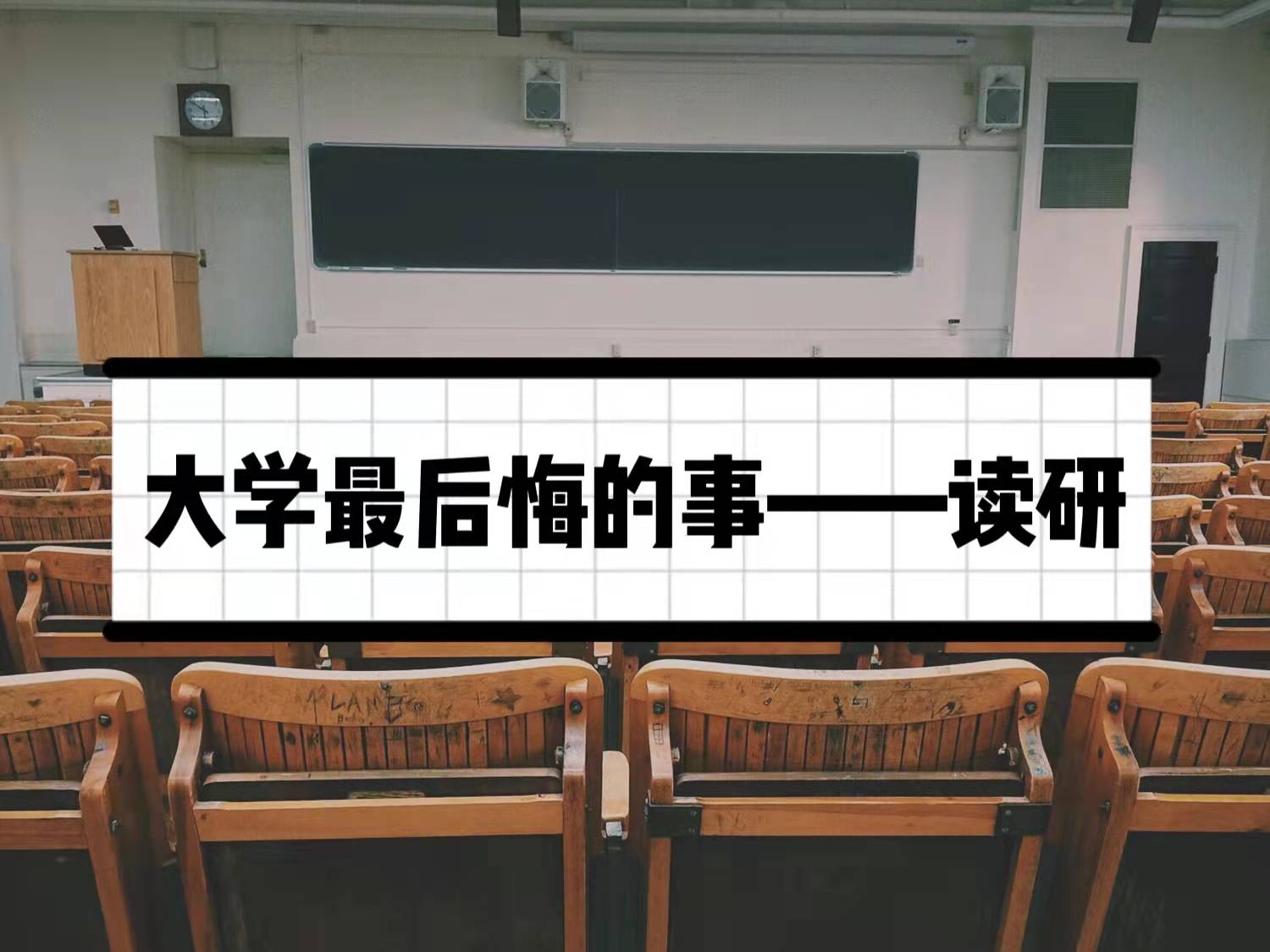 考研|大学期间最后悔的事——读研