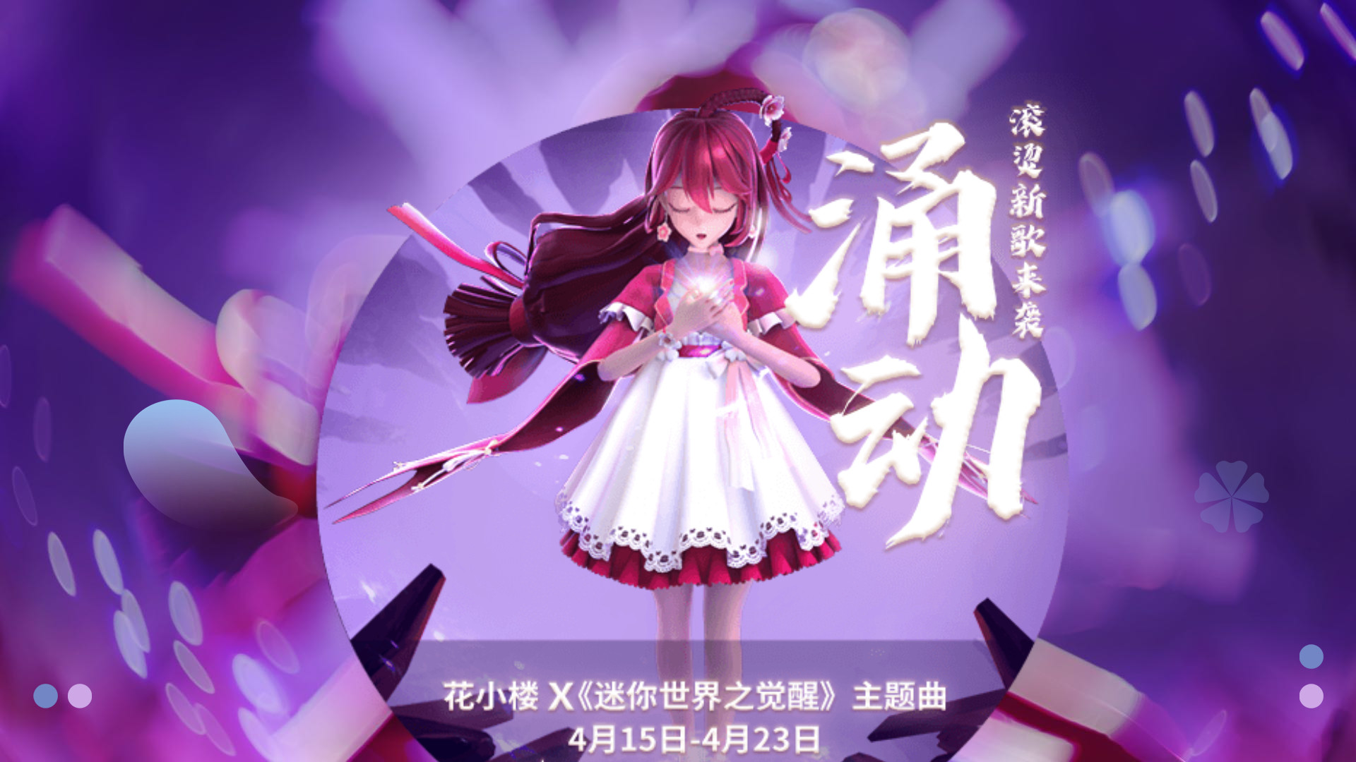 迷你世界花小楼:迷你世界之觉醒主题曲《涌动》滚烫上线!#迷你世界